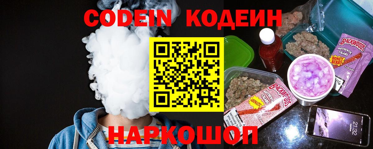 Кодеин Purple Drank  Вход с VPN  Черкесск 